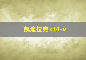 凯迪拉克 ct4-v